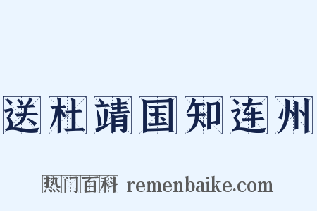 送杜靖国知连州是什么意思的图片